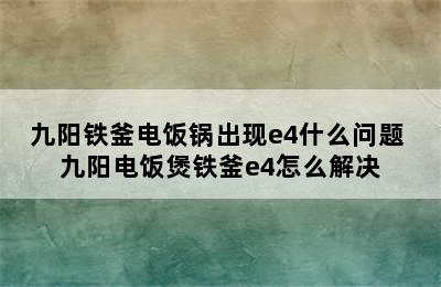 九阳铁釜电饭锅出现e4什么问题 九阳电饭煲铁釜e4怎么解决